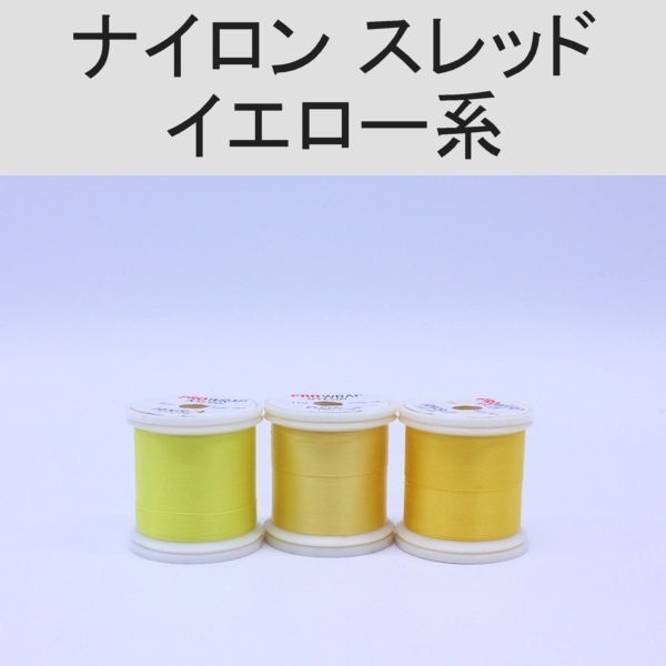 PROWRAP ナイロンスレッド ※イエロー系